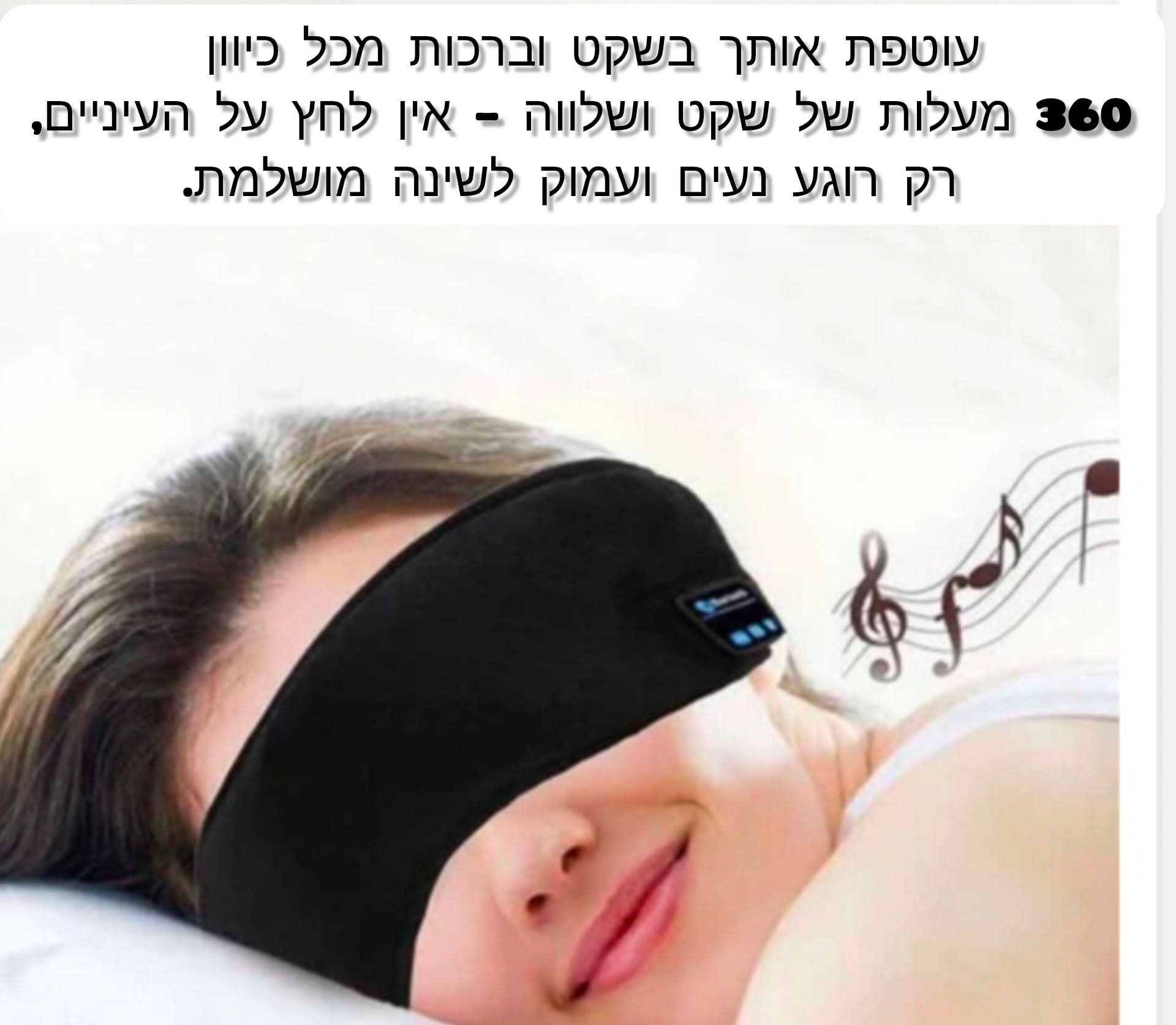 המסכה שתשנה לך את הלילה – מסכת שינה עם אוזניות בלוטות' לשינה עמוקה בלי הפרעות - Laxina Store