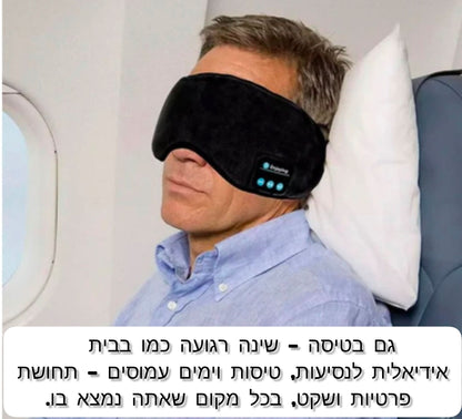 המסכה שתשנה לך את הלילה – מסכת שינה עם אוזניות בלוטות' לשינה עמוקה בלי הפרעות - Laxina Store